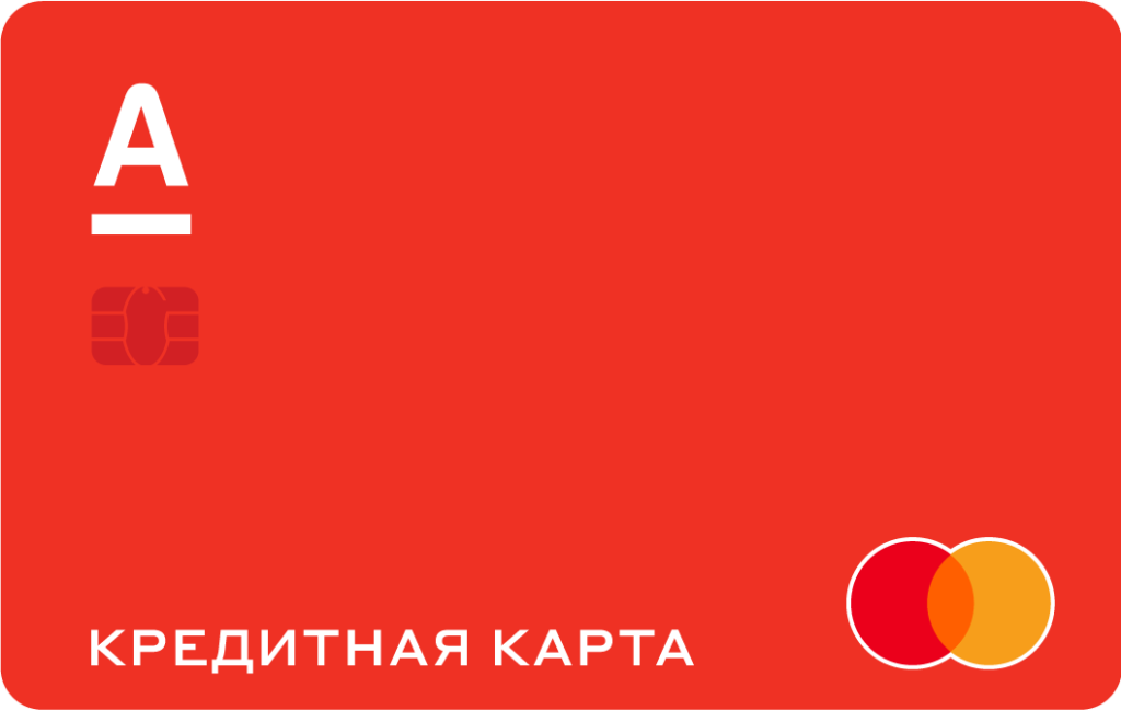 Альфа 365 дней без процентов. Банковская карта Альфа банка. Альфа банк карта. Кредитная карта Альфа банк. Альф банк кредитная карта.